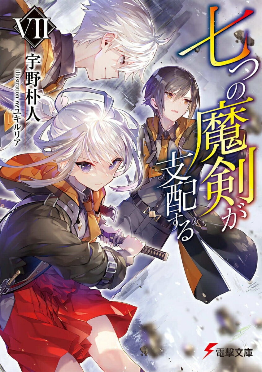 七つの魔剣が支配するVII（7） （電撃文庫） [ 宇野　朴人 ]