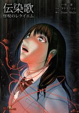 伝染歌