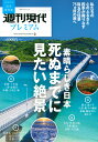 週刊現代別冊 週刊現代プレミアム 2022 Vol．3 素晴らしき日本 死ぬまでに見たい絶景 （講談社 MOOK） 週刊現代