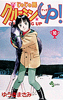 じゃじゃ馬グルーミン★up！（10）