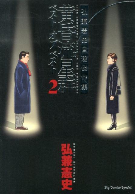黄昏流星群ベストオブベスト（2）