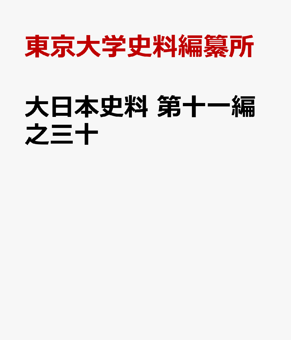 大日本史料　第十一編之三十