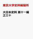 [書籍] 大日本史料 第十一編之三十(ダイニホンシリョウ)