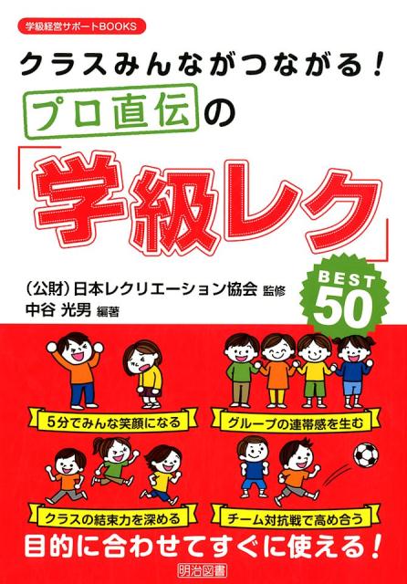 プロ直伝の「学級レク」BEST50 クラスみんながつながる！ （学級経営サポートBOOKS） 