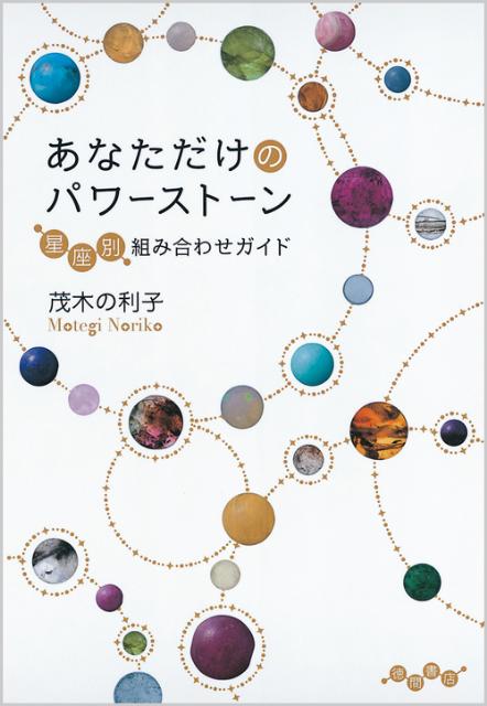 あなただけのパワーストーン