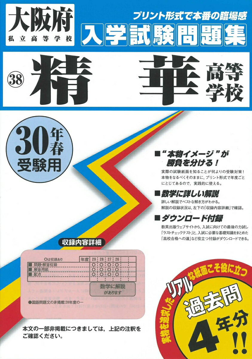 精華高等学校（30年春受験用）
