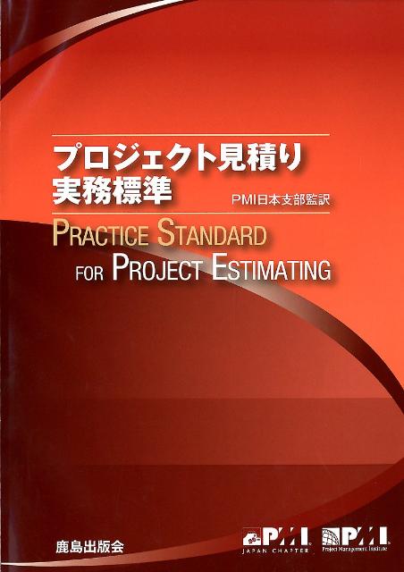 プロジェクト見積り実務標準