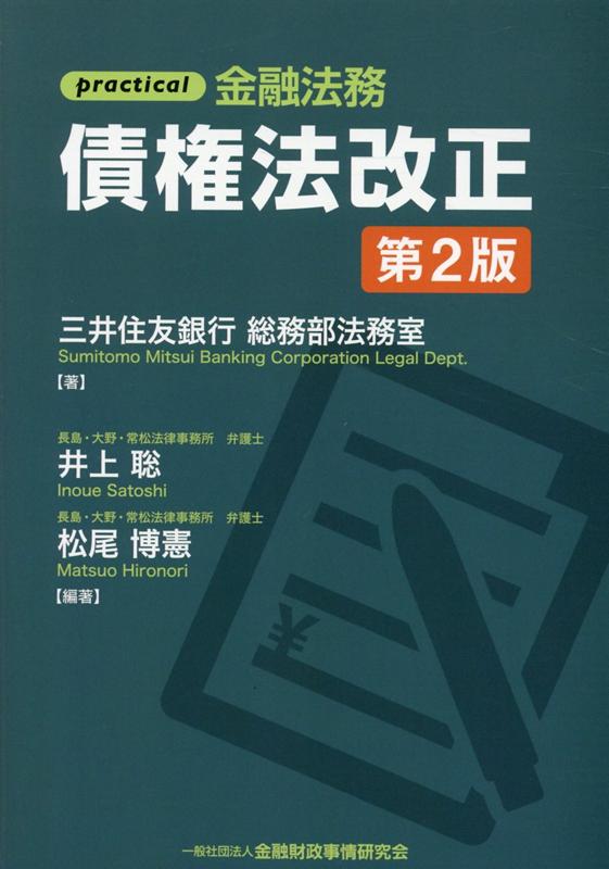 practical金融法務債権法改正第2版 [ 三井住友銀行総務部法務室 ]