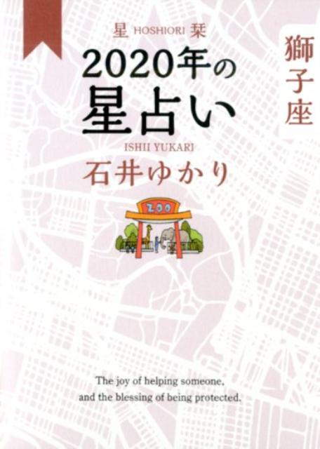 星栞　2020年の星占い　獅子座 [ 石井ゆかり ]