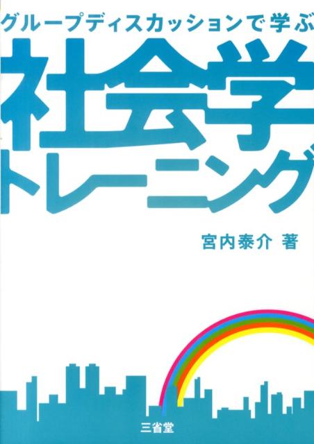 グループディスカッションで学ぶ社会学トレーニング [ 宮内泰介 ]