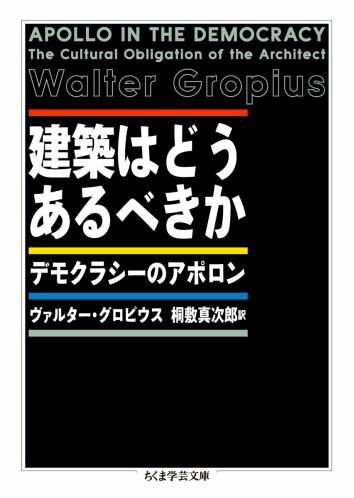 建築はどうあるべきか デモクラシーのアポロン （ちくま学芸文庫） [ ヴァルター・グロピウス ]