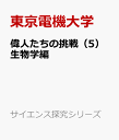 偉人たちの挑戦（5）生物学編 （サイエンス探究シリーズ） [ 東京電機大学 ]