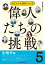 偉人たちの挑戦（5）生物学編