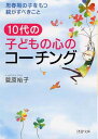 10代の子どもの心のコーチング 思春期の子をもつ親がすべきこと （PHP文庫） [ 菅原裕子 ]