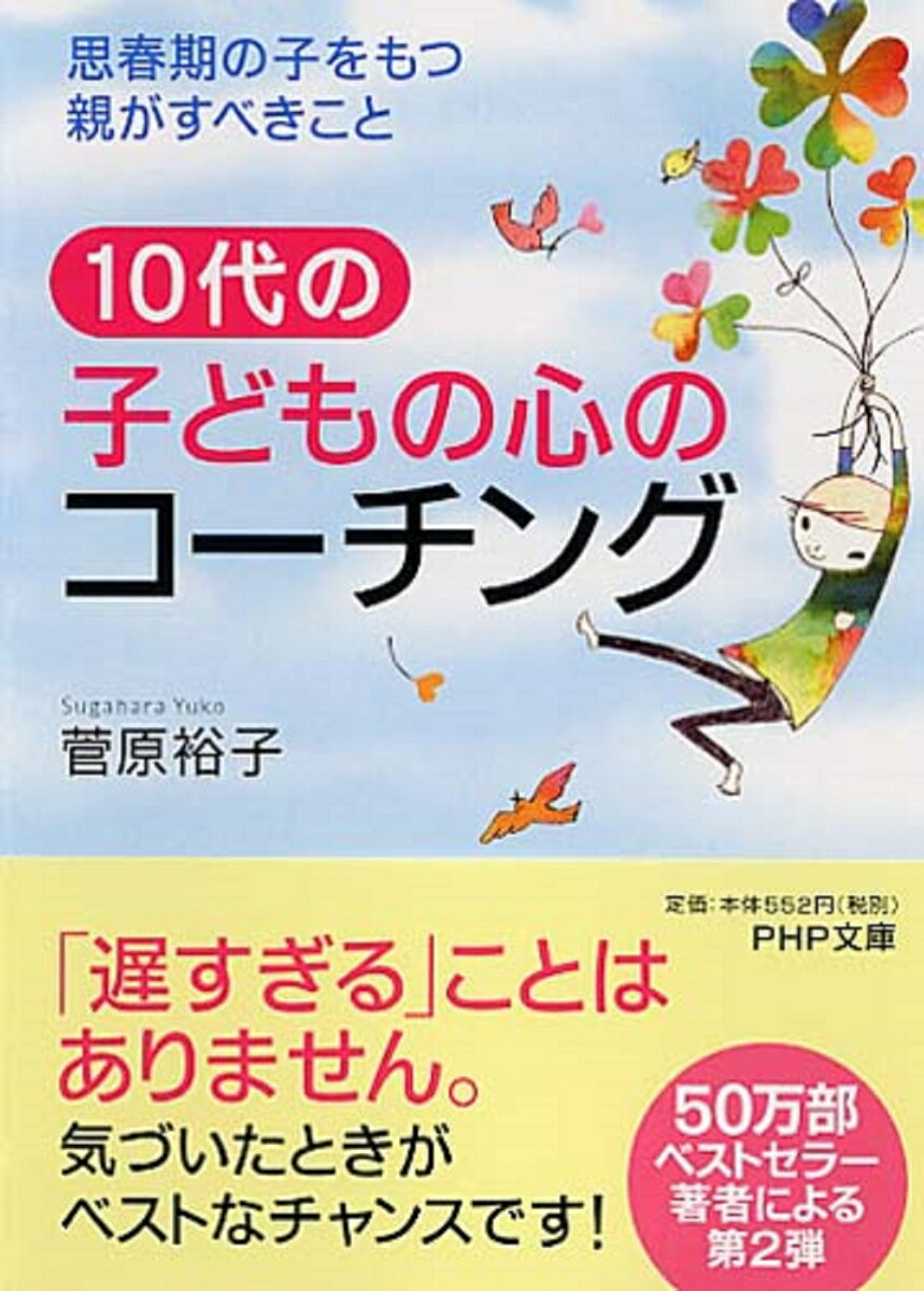 親のサポートを必要としながらそれを拒否する思春期。親が１０代の子どものコーチとして「生きる力」を引き出すためには、ほどほどの距離感と子どもに対する敬意が不可欠です。自立の基となる「愛すること」「責任」「人の役に立つ喜び」を教えるのに、遅すぎるということはありません。ベストセラー『子どもの心のコーチング』の思春期版。