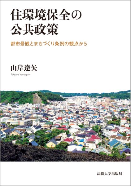 住環境保全の公共政策 都市景観とまちづくり条例の観点から [ 山岸達矢 ]