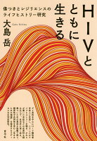 HIVとともに生きる