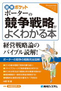 図解ポケット ポーターの競争戦略がよくわかる本