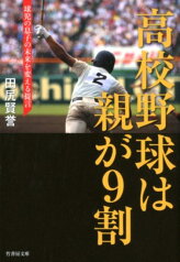 高校野球は親が9割 球児の息子の未来を変える提言 （竹書房文庫） [ 田尻賢誉 ]