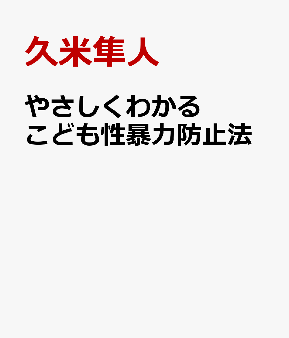 やさしくわかる こども性暴力防止法