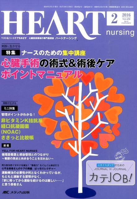 ハートナーシング　16年2月号（29-2）