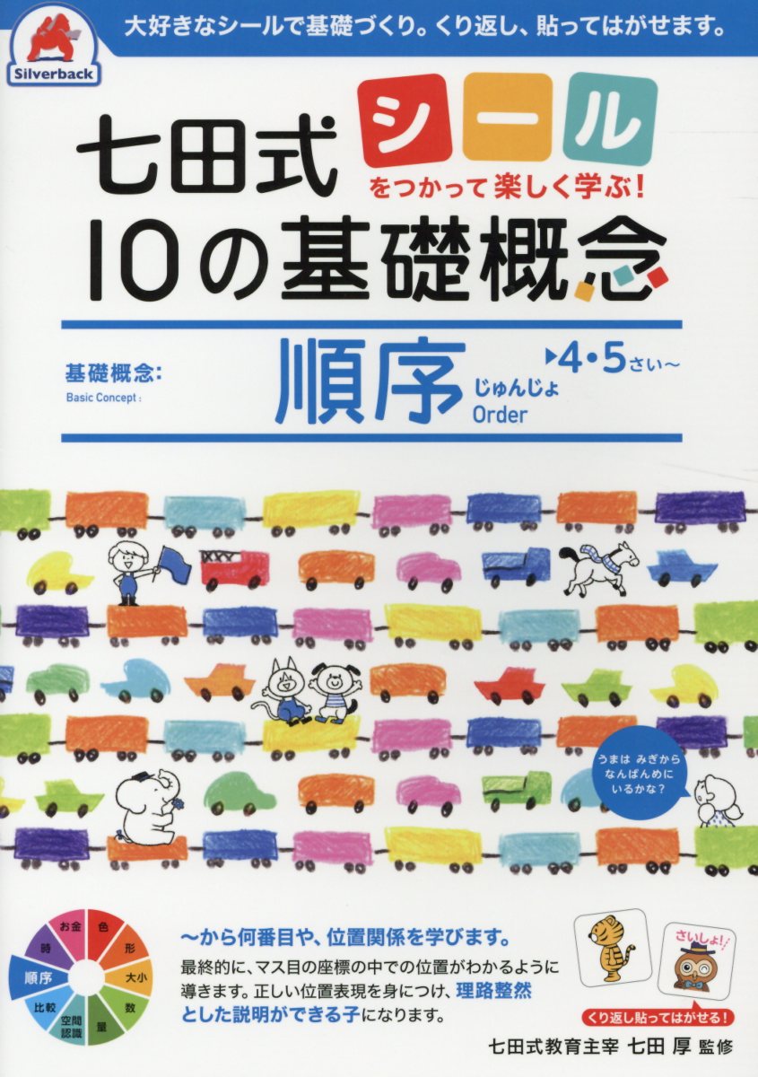 七田式　10の基礎概念　順序4・5さい〜