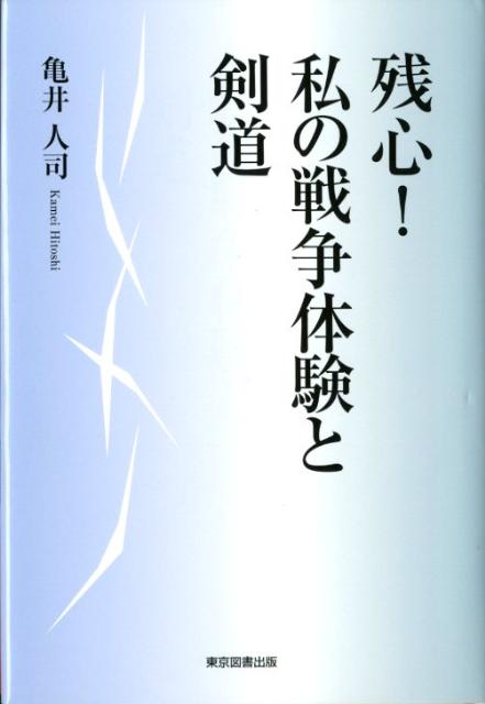 残心！私の戦争体験と剣道 [ 亀井人司 ]