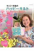 キャシー中島のハッピーキルト