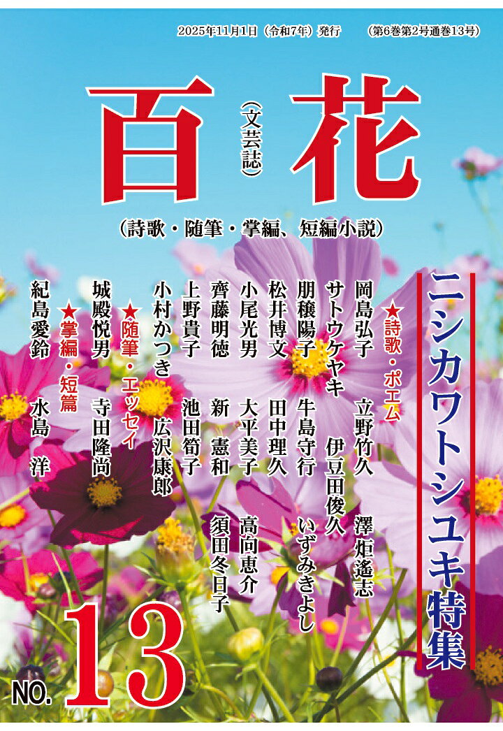 【POD】百花　13号の表紙