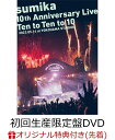 【楽天ブックス限定先着特典】sumika 10th Anniversary Live『Ten to Ten to 10』2023.05.14 at YOKOHAMA STADIUM(初回生産限定盤 3DVD)(オリジナルマルチクリアポーチ) [ sumika ]