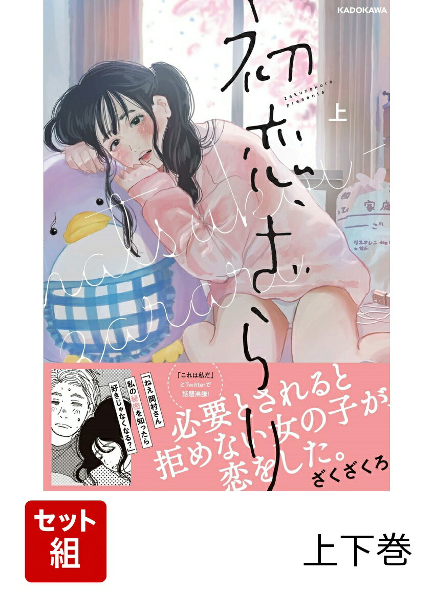 2023年7月7日（金）テレビ東京系「ドラマ24」にて放映開始！！！


「必要とされると、拒めない…」

主人公・上戸有紗は、「コレ」でしか役に立てないと、
求めてくる男性につい体を許してしまう日々を送っていた。

軽度の知的障害がある自分に自信が持てない有紗は、
新しく始めたバイト先の優しくしてくれる社員・岡村さんが気になり始めて…。

不安定な二人の行き先から目を離せなくなる、切なくも愛おしい恋のものがたり。

【「必要とされると拒めない女の子が恋をする話」として、SNSで話題沸騰】
・私の話かと思った
・心がぎゅーっとなる
・誰かに必要とされる事を求めてしまう気持が痛いほどわかる
・どうにかして、二人に幸せになってほしい

【紙書籍版限定、描き下ろしマンガ付き！】