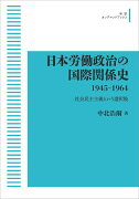 日本労働政治の国際関係史 1945-1964