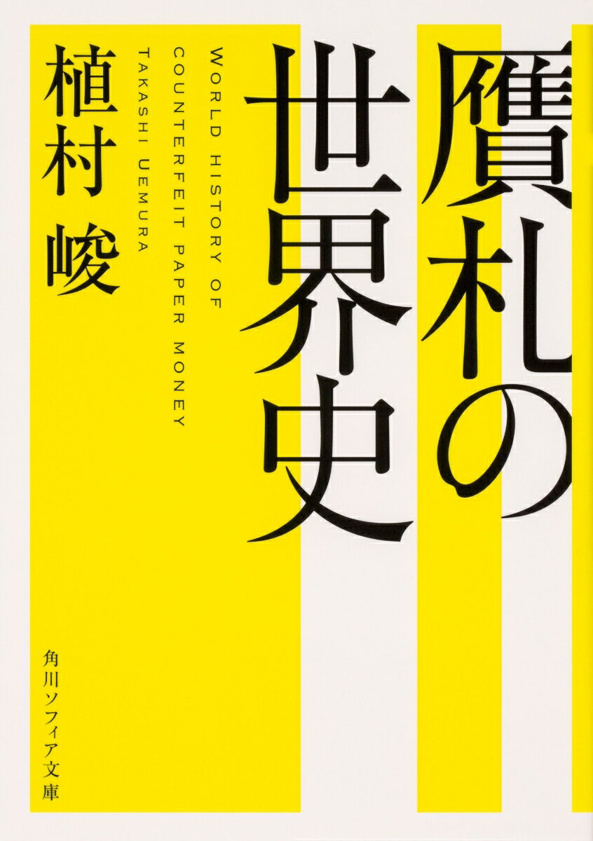 １０世紀に紙幣が発明されて以来、その歴史は偽造犯との「戦いの歴史」と言っても過言ではない。水彩による職人技を駆使した者、米国財務省をも出し抜いた「偽造者の王」、戦時中に謀略活動として行われたナポレオン軍による占領国の紙幣原版密輸、ナチスによる英ポンド券偽造作戦ー伝説的な事件の数々や歴史の裏側の攻防戦に迫る。さらに、紙幣に肖像が使われる理由や最新の印刷・製紙技術まで、元大蔵省印刷局の専門家が明かす。