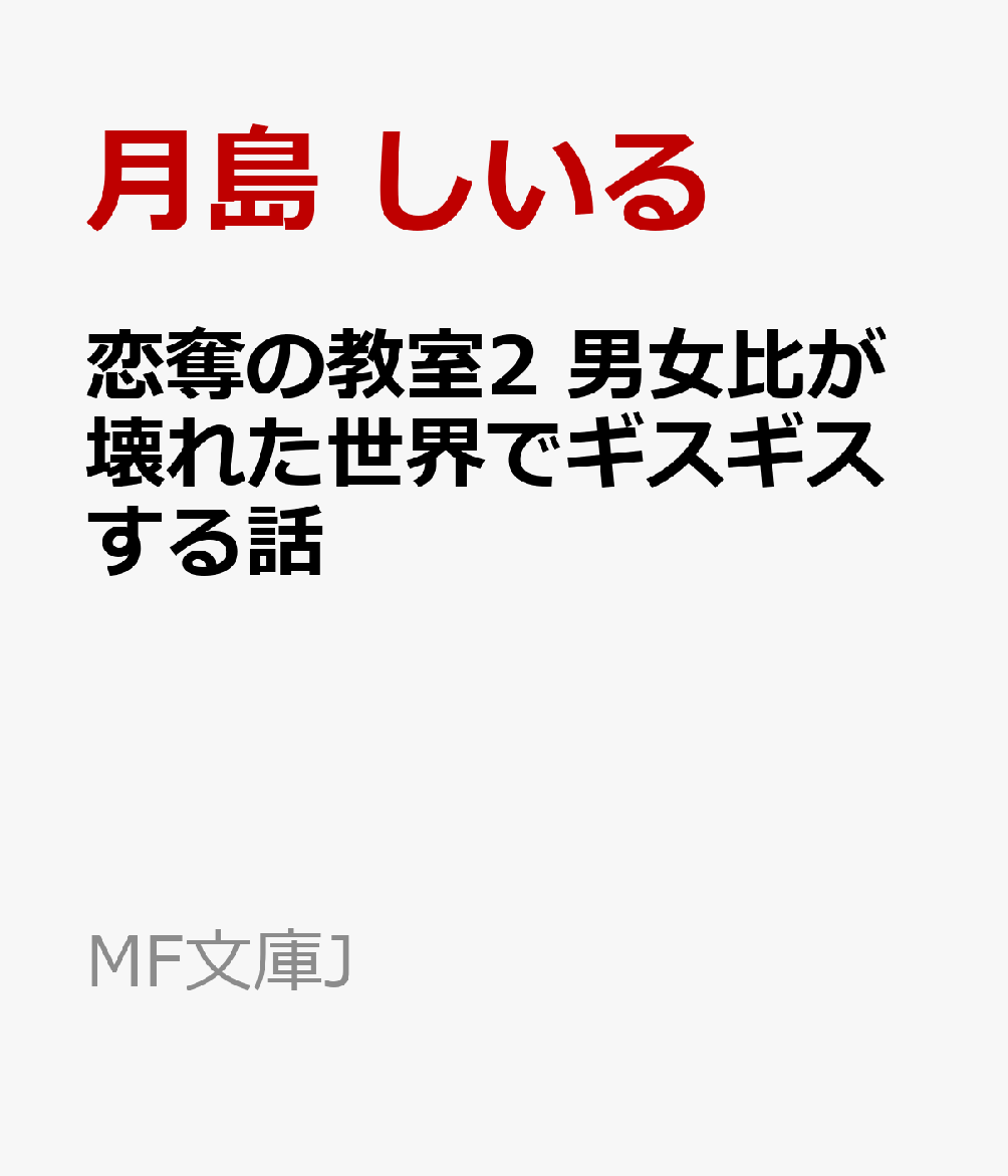 男女比1:200という特殊な世界で、名家の子女が集まる白雪学園に入学した少年・瑞樹。体育祭で学年2位を獲得したKクラスは順風満帆に思えたが、学期末試験で「クラス間トレード」が導入され雰囲気が一変する！