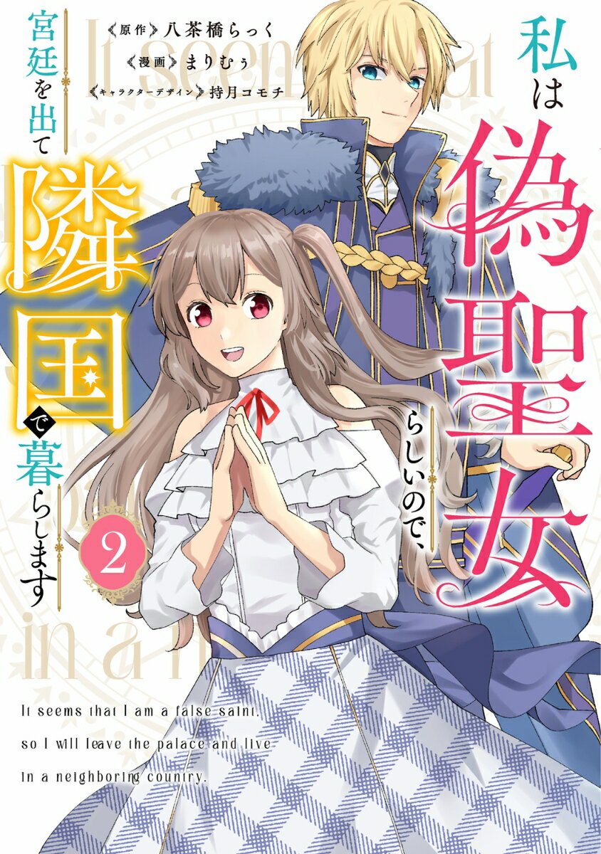 私は偽聖女らしいので、宮廷を出て隣国で暮らします（2）