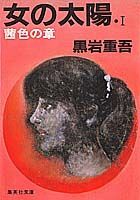 女の太陽（1）