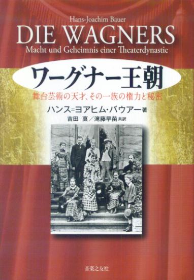 ワーグナー王朝