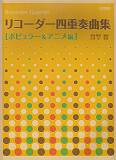 リコーダー四重奏曲集（ポピュラー＆アニメ編）