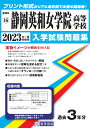静岡英和女学院高等学校(2023年春受験用) (静岡県私立高等学校入学試験問題集)
