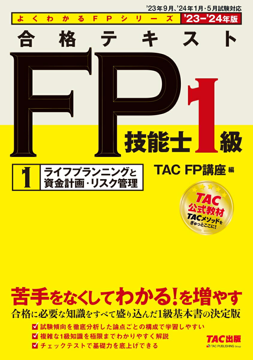 2023-2024年版　合格テキスト　FP技能士1級　1ライフプランニングと資金計画・リスク管理