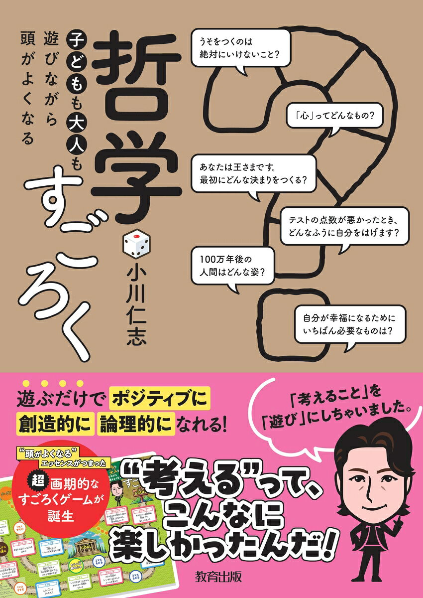 子どもも大人も遊びながら頭がよくなる哲学すごろく