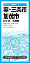 都市地図新潟県 燕・三条・加茂市 田上町 弥彦村 [ 昭文社 地図 編集部 ]