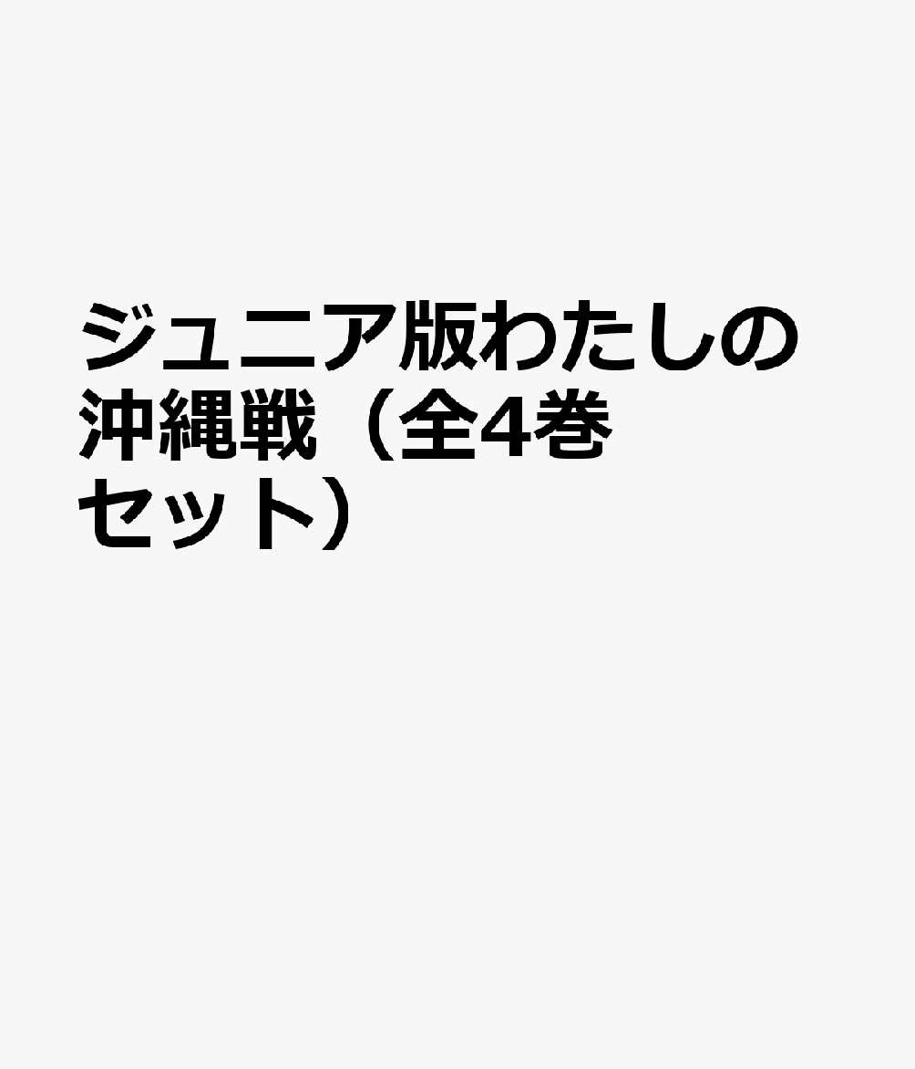 ジュニア版わたしの沖縄戦（全4巻セット）