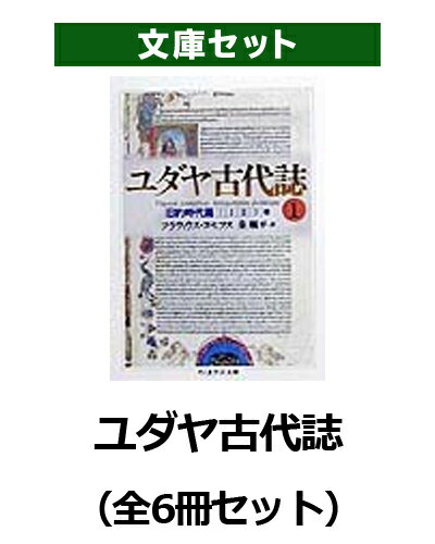 ユダヤ古代誌（全6冊セット）