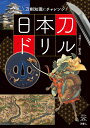 刀剣ファンブックス012 山と溪谷社発行年月：2023年09月12日 予約締切日：2023年07月21日 ISBN：9784635825306 問題編（用語編／知識編／名工編／名刀編／人物編）／解答編／判定編（あなたの刀剣力はどのレベルですか？） あなたの刀剣知識のレベルは？4択問題で「刀剣力」をチェック！日本刀の材料となる金属は？小丸、火炎、地蔵といえば刀の何の種類？用語・刀工などのテーマ別に日本刀の知識を深める、学べるチャレンジ問題集。 本 ホビー・スポーツ・美術 格闘技 剣道 ホビー・スポーツ・美術 工芸・工作 刀剣・甲冑