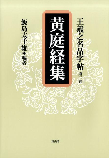 王羲之名品字帖（第2巻）