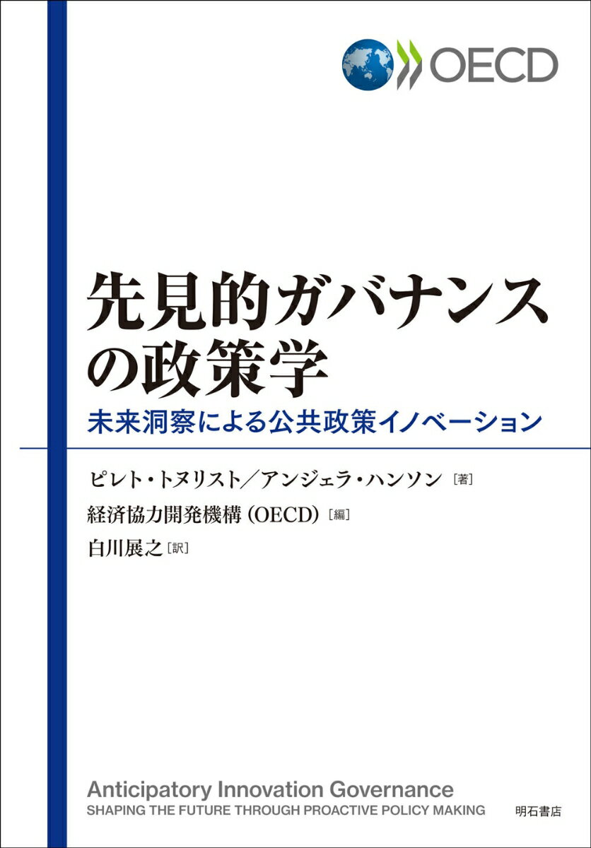 先見的ガバナンスの政策学