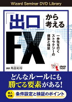 DVD＞「出口」から考えるFX一歩先を行くストラテジーの構築と検証