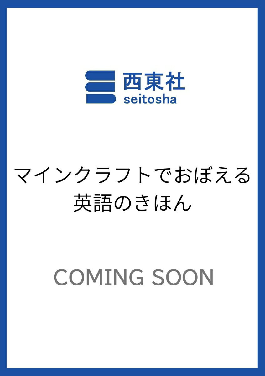 マインクラフトでおぼえる 英語のきほん