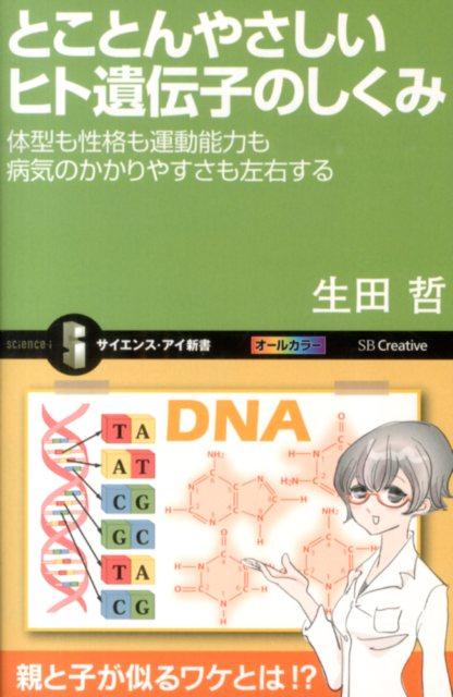 とことんやさしいヒト遺伝子のしくみ 体型も性格も運動能力も病気のかかりやすさも左右する （サイエンス・アイ新書） [ 生田哲 ]